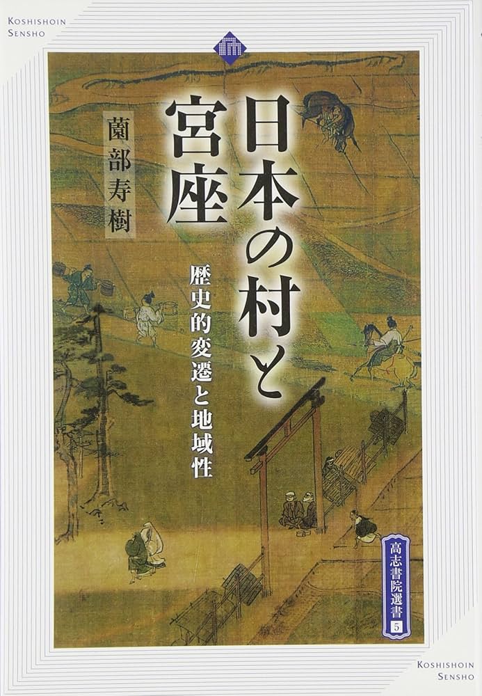 日本の村と宮座: 歴史的変遷と地域性 (高志書院選書 5) | 薗部